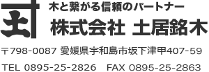 株式会社 土居銘木